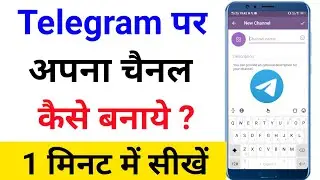 Telegram par channel kaise banaye !! how to create telegram channel