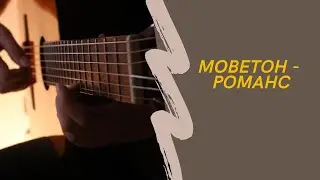 Моветон - Романс | музыка на гитаре