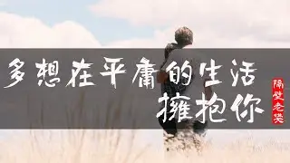 多想在平庸的生活拥抱你 | 隔壁老樊-多想在平庸的生活擁抱你『我跌跌撞撞奔向你』老樊一口煙嗓唱盡人間煙火味【中文歌曲 | 华语歌曲/中文動態歌詞音樂/Music Lyrics Video】