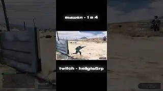 ВЫШЕЛ 1Х4 (РОЛИК УЖЕ НА КАНАЛЕ) TWITCH - HELLGTA5RP 