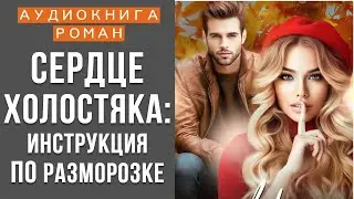 АУДИОКНИГА: СЕРДЦЕ ХОЛОСТЯКА СЛУШАТЬ ОНЛАЙН