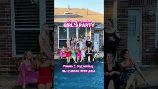 Муж уехал, а я сделала girl’s party 🎉🦩🎁🔥 #жизньвамерике #girlsparty  #вечеринка #бассейн #pink