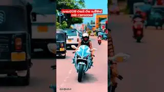 ගැම්මක් ලංකාවටම එකයි  😎🤗 ඒක සුපිරියක් CB1000RR එක කොහොමද ඒක පිස්සුවක් තමයි ඉතිම් #shorts #bike
