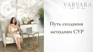 Путь создания методики СУР