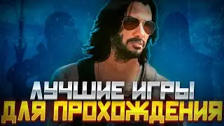 ИГРЫ КОТОРЫЕ ДОЛЖЕН ПРОЙТИ КАЖДЫЙ  // ЛУЧШИЕ ИГРЫ С СЮЖЕТОМ