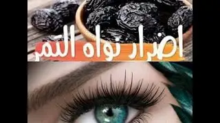 وصفتى لتطويل الرموش بس احذرى من وصفة نواة البلح / تجربة شخصية