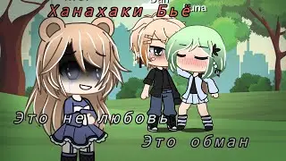 |Это Не Любовь,Это Обман|Ханахаки|Гача Лайф|Грустный Мини Фильм На Русском|1-?|