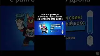 pov моя реакция на что-то нормальное с раннгового стар дропы 
