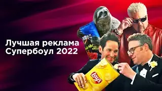 Лучшая реклама Супербоул 2022