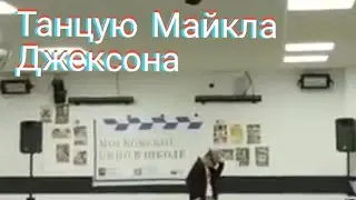Метроблогер Никита танцует под песню Майкла Джексона 