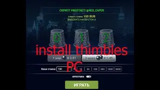 Как установить скрипт на наперстки для ПК 5.2! How to install the script on thimbles for PC 5.2!