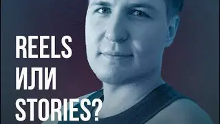 Reels или Stories в Инстаграм. Что лучше?