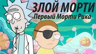 ЗЛОЙ МОРТИ - Это первый Морти Рика!