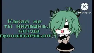 "Я проснулась" Gacha club meme n/o
