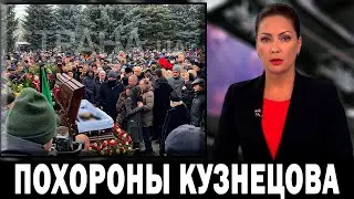 9 НОЯБРЯ В ОРЕНБУРГЕ.. Все Плачут! ПОХОРОНЫ Легенды 