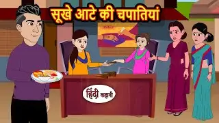 सूखे आटे की चपातियाँ | Stories in Hindi | Kahani | Bedtime Stories | Fairy Tales | Moral Story