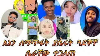 የጓደኞቸ ጉድ ተጋለጠ ታሳፍራላችሁ
