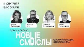 Здесь и Сейчас. НОВЫЕ СМЫСЛЫ_Трансформация. Новые горизонты