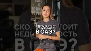 Сколько стоят квартиры в Дубае? #недвижимость #property #дубай #оаэ #однушка #квартиравдубае