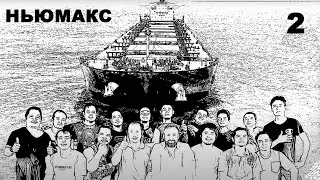 Ньюмакс. Серия 2 из 8. 23 суток дрейфа в океане.