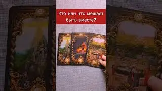 Кто или что мешает построить отношения? 