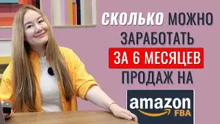 Сколько можно заработать за 6 месяцев продаж на Амазоне?