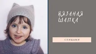 Детская шапка спицами // Котошапка // Шапка с ушками