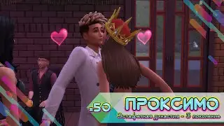 Эстафетная династия Проксимо ⚡50 серия ⚡Sims 4