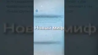 Очень скоро на канале новый миф #Грейккомбек