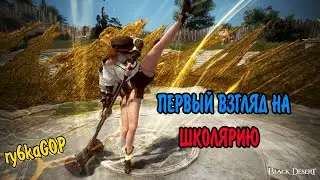 Black desert : ПЕРВЫЙ ВЗГЛЯД НА СКОЛЯРИЮ
