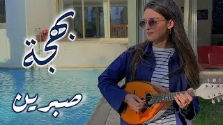 Sabrine & Cie - Bahdja ( Clip 2024 ) صبرين - بهجة