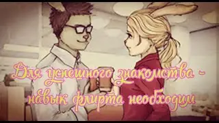 Как научиться флиртовать?