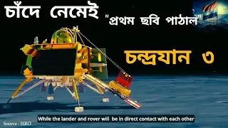Chandrayaan 3 mission =first image capture after landing on moon চাঁদে নেমেই  ছবি পাঠাল চন্দ্রযান ৩
