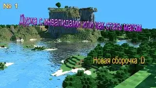 Дурка с инвалидами или как стать магом - #1 - Новая сборочка :D