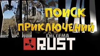 Rust - Barren | Поиск приключений | XP система #29