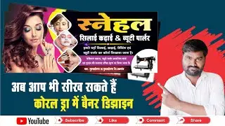 How to creat design on Corel draw ? coreldraw me design kaise banaye?