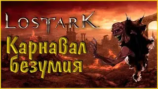 LOST ARK #24 Карнавал безумия