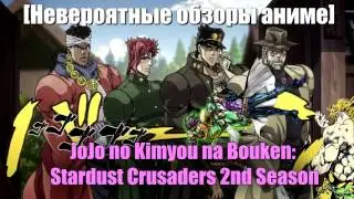 [Невероятные обзоры аниме] JoJo no Kimyou na Bouken: Stardust Crusaders 2nd Season