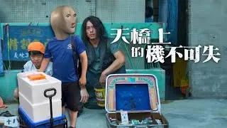 忠孝橋上賣早餐／《咒術迴戰》即將完結／法國影星亞蘭德倫逝世｜老鵝特搜#1392