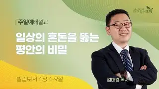 2024-09-22 (주일)ㅣ대구동신교회 주일설교ㅣ일상의 혼돈을 뚫는 평안의 비밀ㅣ빌립보서 4:4~9ㅣ김대경 목사