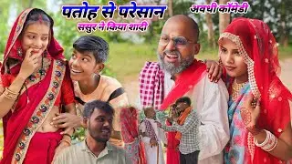 पतोह से तंग आकर ससुर ने किया शादी || नए अंदाज में न्यू  कॉमेडी वीडियो  || @Comedymuttandada