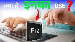 Uses of f12 | Uses of f12 keyboard | Uses of f12 keys | F12 se kya hota hai