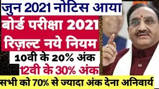 बोर्ड परीक्षा 2021 12th exam big update | Board Exam 2021 news today | Board exam 2021 result