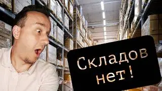 Почему склады - новая нефть?