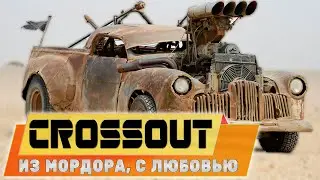 ИЗ МОРДОРА, С ЛЮБОВЬЮ💥[21:9 4K]💥КРОССАУТ СТРИМ №281