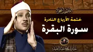 1 تلاوة نادرة لسورة الفاتحة والبقرة من خاتمة الأرباع النادرة القارئ الشيخ عبد الباسط عبد الصمد