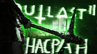 ◼︎ СЮЖЕТ И ПОЧЕМУ ГО*НО [ПЕРВЫЙ ТЫК OUTLAST 2]