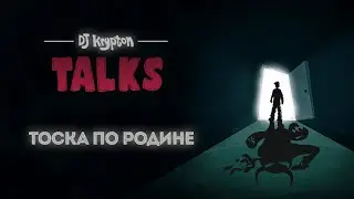 DJ Krypton Talks: Тоска по родине