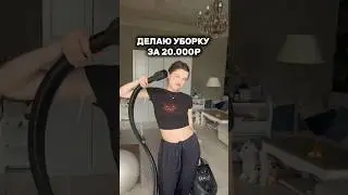 ДЕЛАЮ УБОРКУ ЗА 20.000₽!🤯🤌🏼 