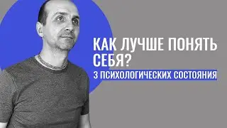 Как лучше понять себя? Три психологических состояния